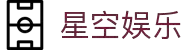 星空娱乐-梦想照进现实,努力成就未来!